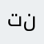 تنمكجحنرتدبظسس