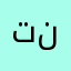 تنمومممم