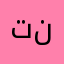 تنوشا