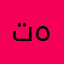 تهاااااني