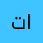 تهاني السماح