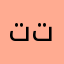 تهاني تورته