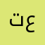 تهاني عبده