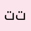 تهاويل تتتتت