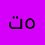 تهيئتي