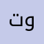 توابات