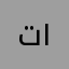 توب ١