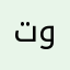 توتااآ