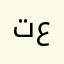 توتاية علي