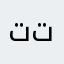 توتايه توته