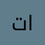 توتا الصبحي