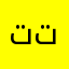 توتا تياي