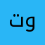 توتاtota