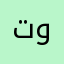 توتة١١١