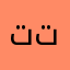 توتة توووتة
