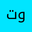 توتنجي