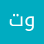 توته@