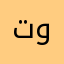 توته😀