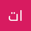 توته العمران