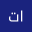 توته المازني