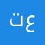 توته ع
