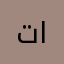 توتو المجنونه🤪🤪