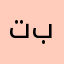 توتو تووتو بثينه