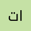 توت بري انتضرك
