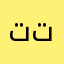 توت توا