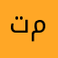 توت غيمه ميما