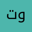 توثوقنقور