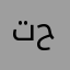 توثيق حسابي