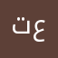 توجان علي