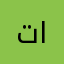 توصيل الشرقيه