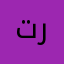 توصيل رفا