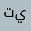 توصيل يعاكسو