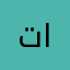 توفيق الضبيبي
