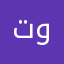 توفي👩🏻