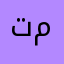 توفي محمد