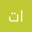 توكلنا علا الله
