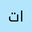 توكلنا علي الله