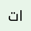 تولين عبدالعزيز سليمان الشومر