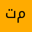 تولين علي منصور مبارك