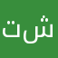 تومس شيلبي