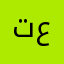 تومم عبدالواحد .