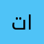 تومي احمد