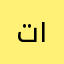 تومي ١١١