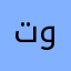 تونيلا