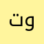 تووووولاي