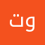 تووووووت